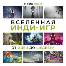 Обложка Вселенная инди-игр: от идеи до шедевра Бунтхави Сувилай
