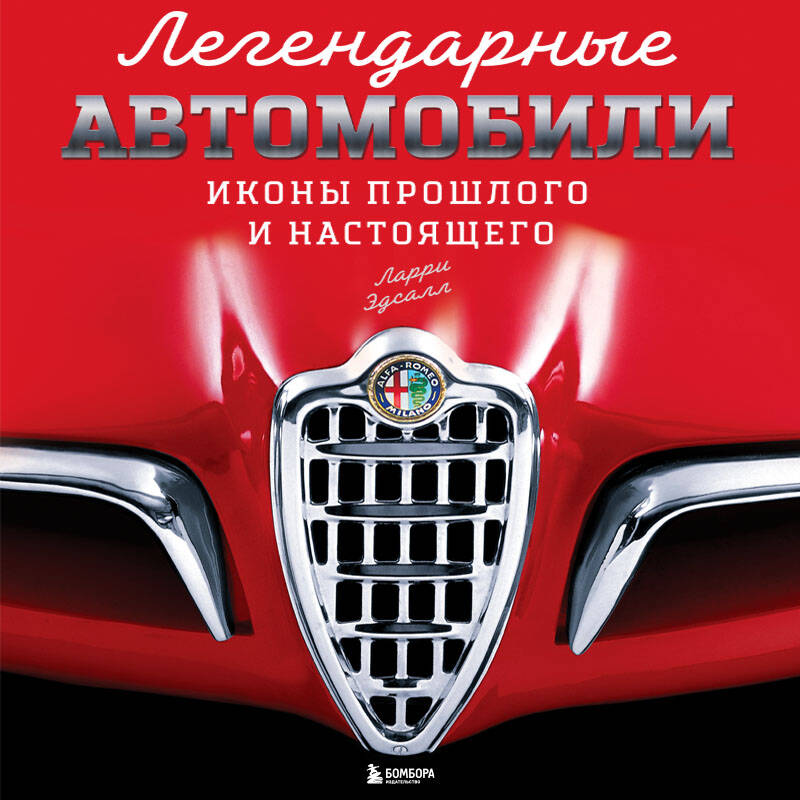 Легендарные автомобили. Иконы прошлого и настоящего