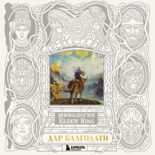 Обложка Мифология Elden Ring. Дар благодати Джефф Траскотт