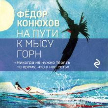 Обложка На пути к мысу Горн Федор Конюхов