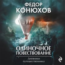 Обложка Одиночное повествование Федор Конюхов