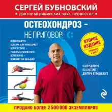 Остеохондроз – не приговор!