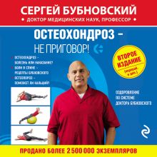 Обложка Остеохондроз – не приговор! Сергей Бубновский