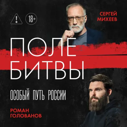 Обложка Поле битвы. Особый путь России Роман Голованов, Сергей Михеев