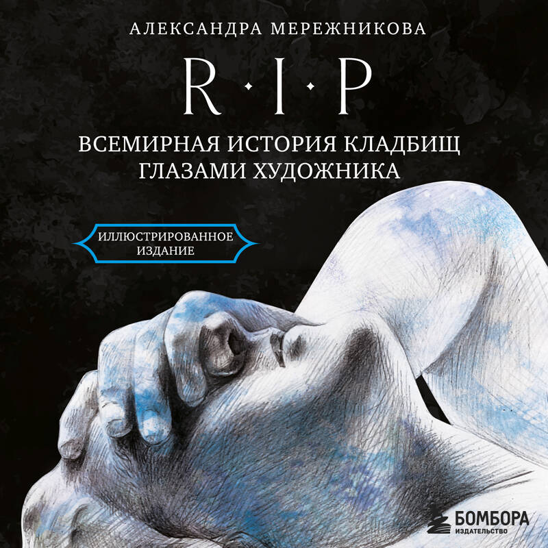 R.I.P. Всемирная история кладбищ глазами художника