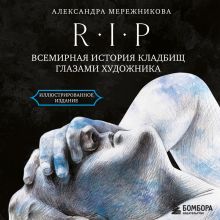 Обложка R.I.P. Всемирная история кладбищ глазами художника Александра Мережникова