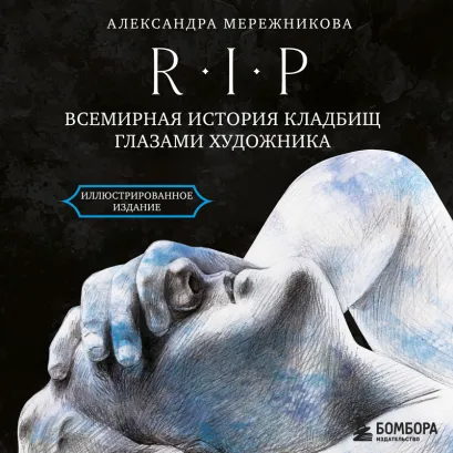 Обложка R.I.P. Всемирная история кладбищ глазами художника Александра Мережникова