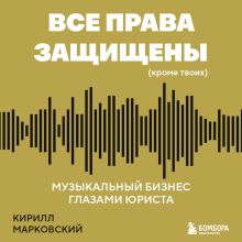 Обложка А ты точно продюсер? Юридическая грамотность для музыкантов