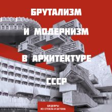 Обложка Бетон и стекло. Шедевры советского модернизма и брутализма 