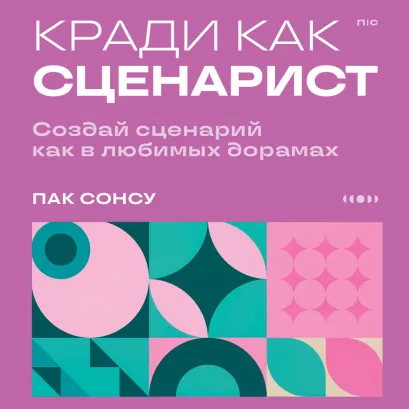 Обложка Кради как сценарист. Создай сценарий как в любимых дорамах Пак Сонсу