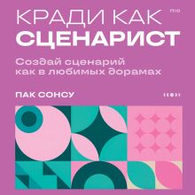 Обложка Воруй как сценарист. Как написать дораму? (у.н.)