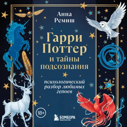 Обложка Гарри Поттер и тайны подсознания: психологический разбор любимых героев Анна Ремиш