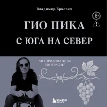 Гио Пика: с юга на север. Авторизованная биография