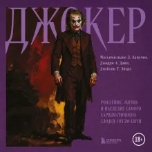 Джокер. Рождение, жизнь и наследие самого харизматичного злодея Готэм-Сити (закрашенный обрез)