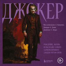 Обложка Джокер и его философия (у.н.)