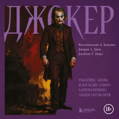 Обложка Джокер и его философия (у.н.)