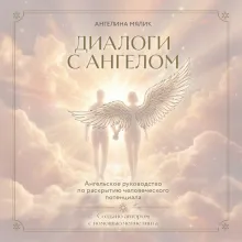 Диалоги с ангелом