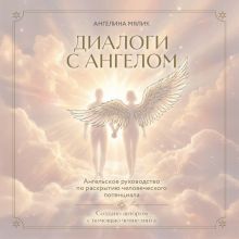 Обложка Диалоги с ангелом Ангелина Мялик