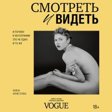 Обложка Смотреть и видеть. И почему в фотографии это не одно и то же Анна Аристова
