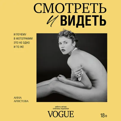 Обложка Смотреть и видеть. И почему в фотографии это не одно и то же Анна Аристова