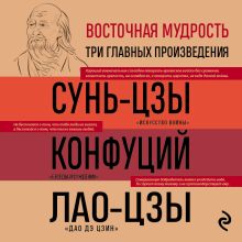 Обложка Искусство войны. Беседы и суждения. Дао дэ цзин. Три главные книги восточной мудрости Сунь-цзы, Конфуций, Лао-цзы