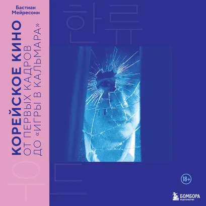 Обложка Корейское кино. От первых кадров до «Игры в кальмара» Бастиан Мейресонн