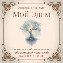 Мой Эдем. Как вера и любовь помогают обрести свой маленький рай на земле