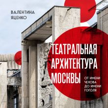 Обложка Театральная архитектура Москвы. От имени Чехова до имени Гоголя Валентина Яценко
