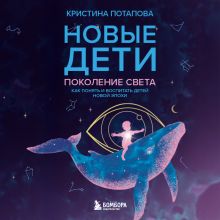 Обложка Новые дети: поколение света: как понять и воспитать детей новой эпохи Кристина Потапова