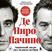 Обложка Де Ниро/Пачино. Творческий диалог двух великих актёров. Биография Мишель Сьета, Кристиан Вивиани