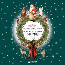 Обложка Рождественские и новогодние мифы