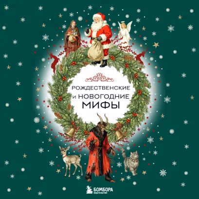 Обложка Рождественские и новогодние мифы 