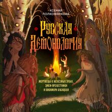 Обложка Русская демонология. Мертвецы о железных зубах, змеи-прелестники и кикимора кабацкая Ксения Полковникова