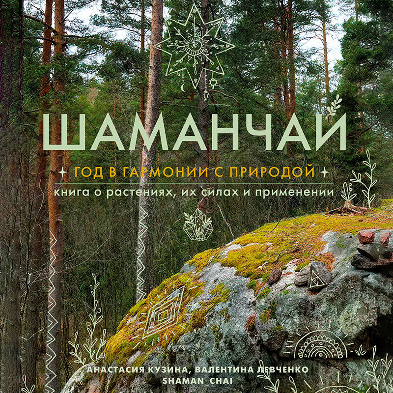 Шаманчай: год в гармонии с природой. Книга о растениях, их силах и применении