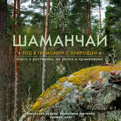 Обложка Шаманчай: год в гармонии с природой. Книга о растениях, их силах и применении Анастасия Кузина, Валентина Левченко