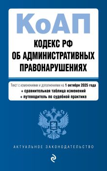 Обложка Кодекс Российской Федерации об административных правонарушениях. В ред. на 01.10.25 с табл. изм. и указ. суд. практ. / КоАП РФ 