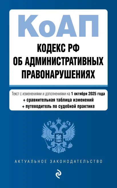 Обложка Кодекс Российской Федерации об административных правонарушениях. В ред. на 01.10.25 с табл. изм. и указ. суд. практ. / КоАП РФ 