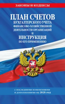 План счетов бухгалтерского учета финансово-хозяйственной деятельности организаций и инструкция по его применению на 2026 год