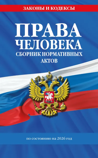 Обложка Права человека. Сборник нормативных актов по сост. на 2026 год 