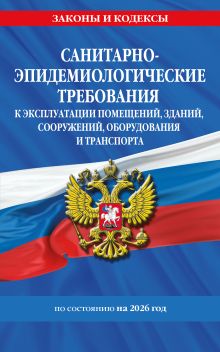 Обложка СанПин СП 2.1.3678-20 "Санитарно-эпидемиологические требования к эксплуатации помещений, зданий, сооружений, оборудования и транспорта" на 2026 год