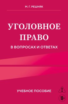 Обложка Уголовное право в вопросах и ответах. Учебное пособие Мария Решняк