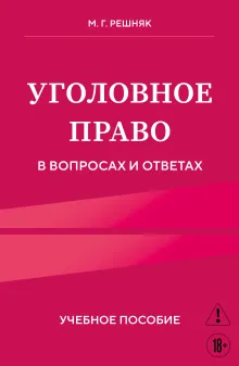 Уголовное право в вопросах и ответах. Учебное пособие