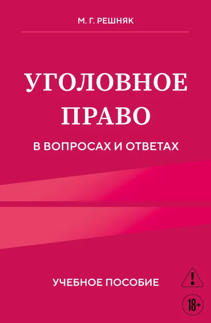 Обложка Уголовное право в вопросах и ответах. Учебное пособие Мария Решняк