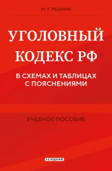 Уголовный кодекс РФ в схемах и таблицах с пояснениями. Учебное пособие 2-е издание