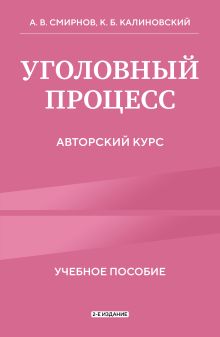 Обложка Уголовный процесс. Авторский курс. 2-е издание Александр Смирнов, Константин Калиновский