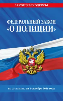 ФЗ "О полиции" по сост. на 01.10.25 / ФЗ №3-ФЗ