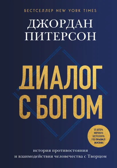 Обложка Диалог с Богом. История противостояния и взаимодействия человечества с Творцом Джордан Питерсон