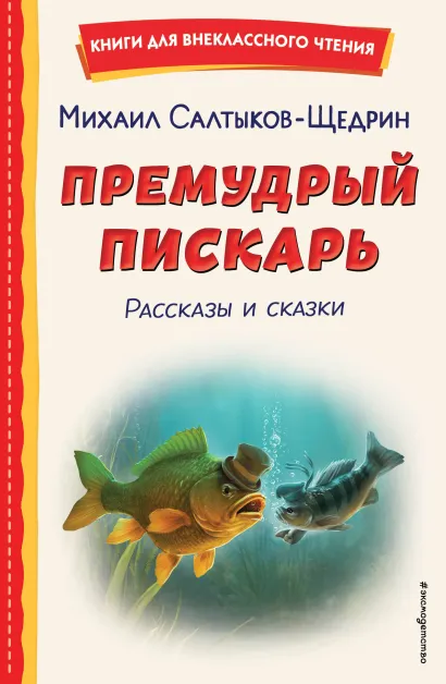 Премудрый пескарь. Сказки
