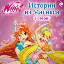 Обложка Winx. Истории из Магикса 