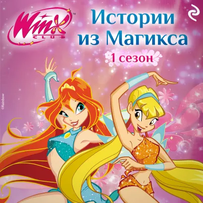 Обложка Winx. Истории из Магикса